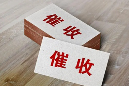 开发区讨债公司
